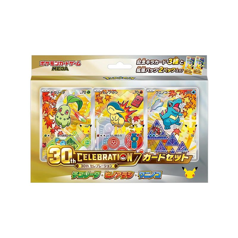30th CELEBRATION カードセット チコリータ・ヒノアラシ・ワニノコの商品画像